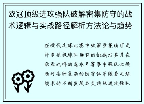 欧冠顶级进攻强队破解密集防守的战术逻辑与实战路径解析方法论与趋势 欧冠顶级进攻强队破解密集防守的战术逻辑与实战路径解析方法论与趋势