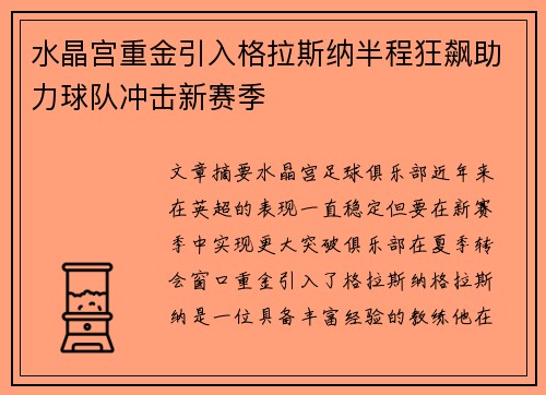 水晶宫重金引入格拉斯纳半程狂飙助力球队冲击新赛季