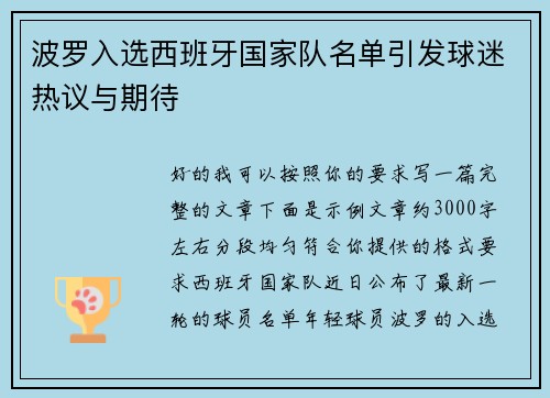 波罗入选西班牙国家队名单引发球迷热议与期待 波罗入选西班牙国家队名单引发球迷热议与期待