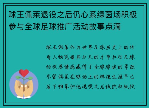 球王佩莱退役之后仍心系绿茵场积极参与全球足球推广活动故事点滴