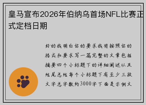 皇马宣布2026年伯纳乌首场NFL比赛正式定档日期