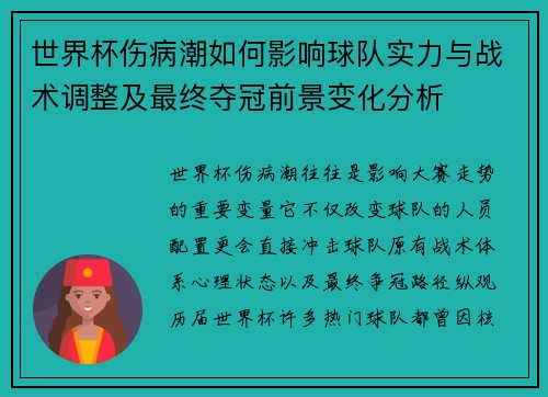 世界杯伤病潮如何影响球队实力与战术调整及最终夺冠前景变化分析