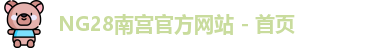 NG28南宫官方网站 - 首页